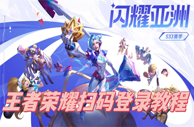 2025年新澳门开奖结果-2025全年免费资料开奖结果扫码登录教程